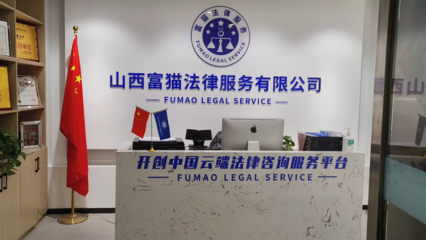 山西富貓法律 專業法律咨詢服務，為您的權益保駕護航