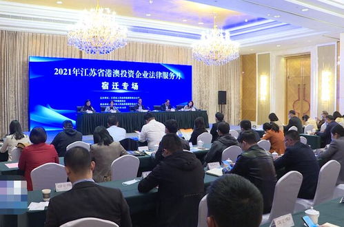 江蘇省港澳投資企業法律服務月宿遷專場活動順利舉行，提供專業法律咨詢服務