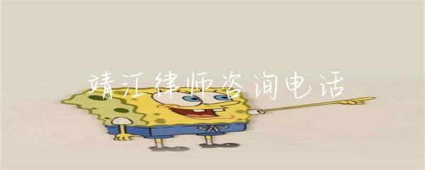 靖江律師咨詢(xún)電話(huà)與專(zhuān)業(yè)法律咨詢(xún)服務(wù)指南