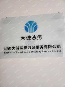 山西大誠(chéng)法律咨詢(xún)服務(wù) 專(zhuān)業(yè)護(hù)航，守護(hù)您的合法權(quán)益